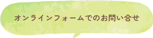 オンラインフォームでのお問い合わせ