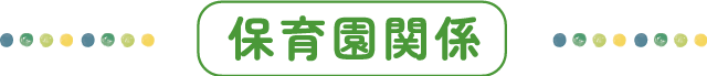 保育園関係