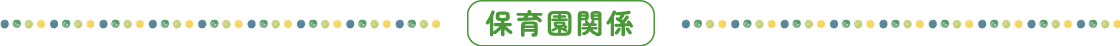 保育園関係