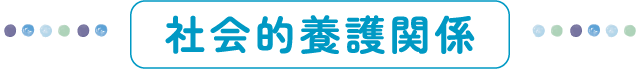 社会的養護関係