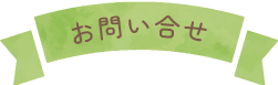 お問い合せ