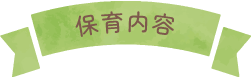保育内容