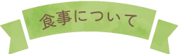 食事について
