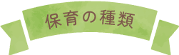 保育の種類