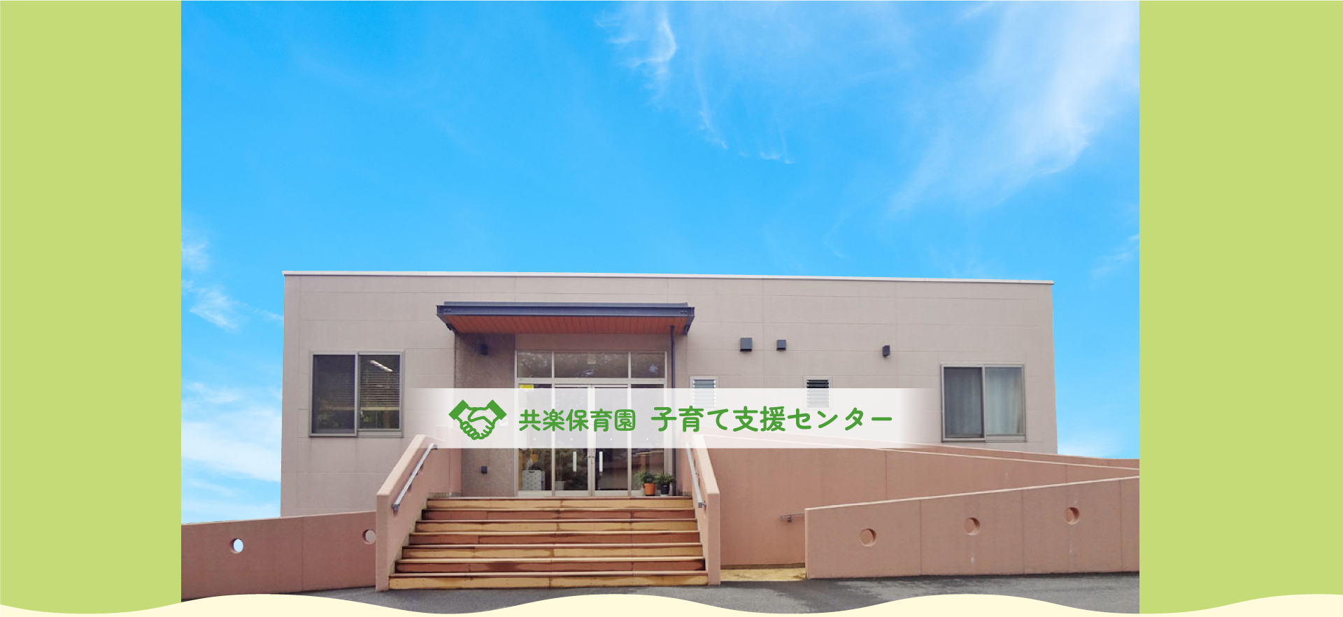 子育て支援センター