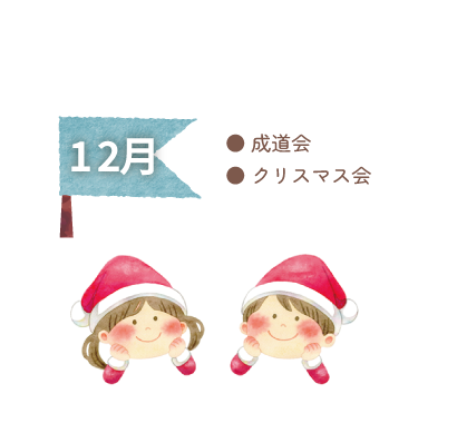 12月