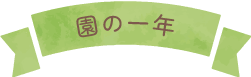 園の一年