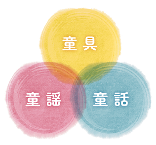 童具、童謡、童話