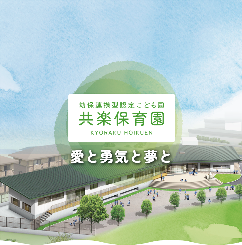 児童養護施設 共楽保育園　愛と勇気と夢と