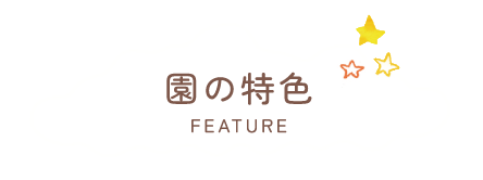 園の特色