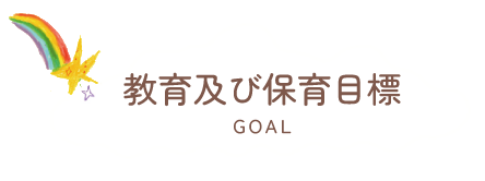 教育及び保育目標