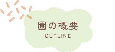 園の概要