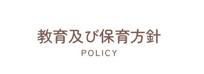教育及び保育方針