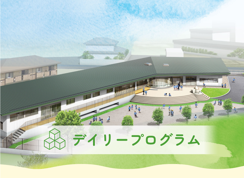 デイリープログラム