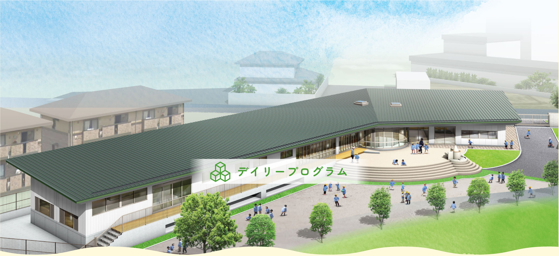 デイリープログラム