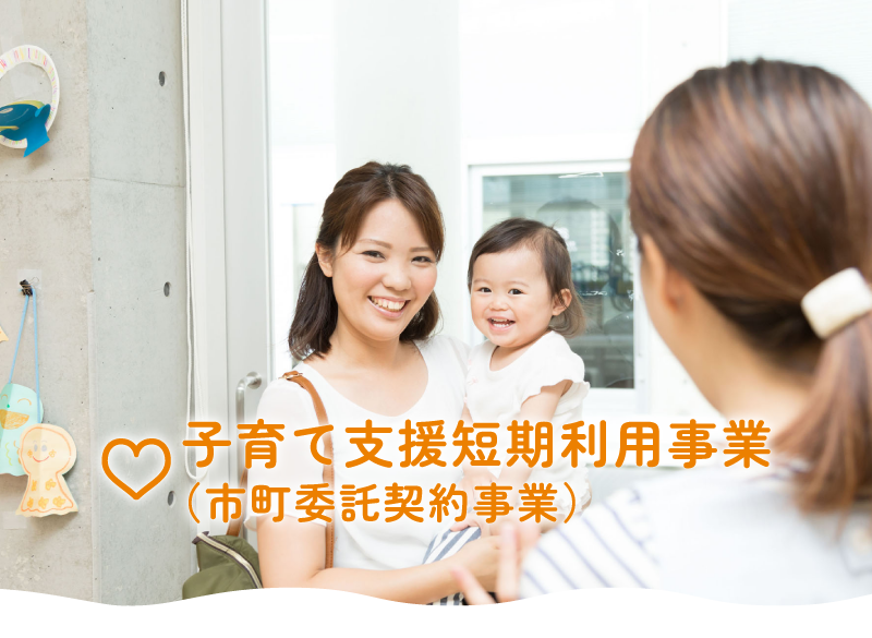 こども家庭支援センター ぽけっと 子育て支援短期利用事業