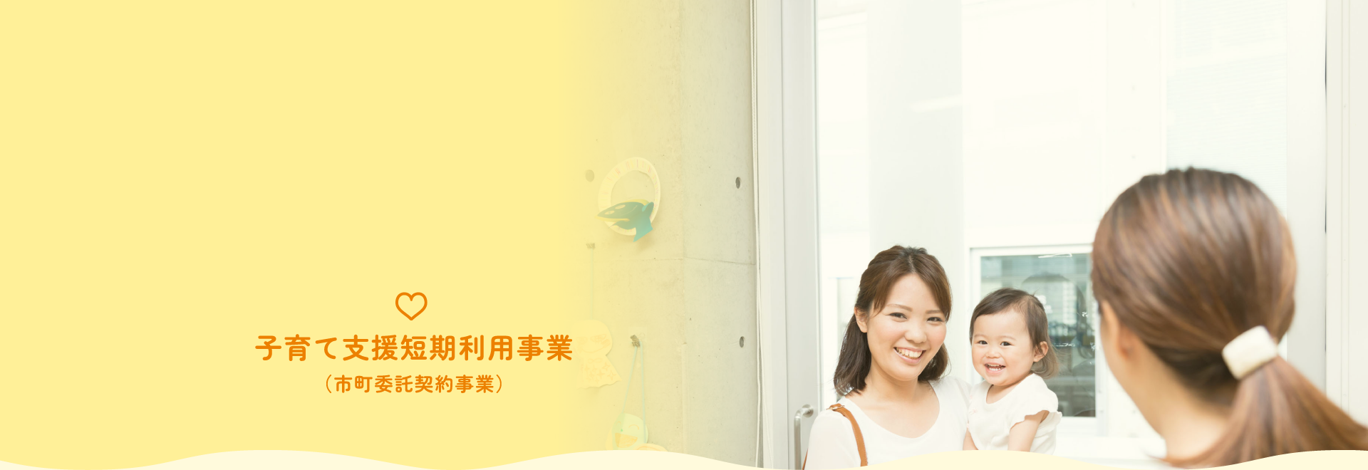 こども家庭支援センター ぽけっと 子育て支援短期利用事業