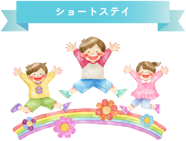 ショートステイ