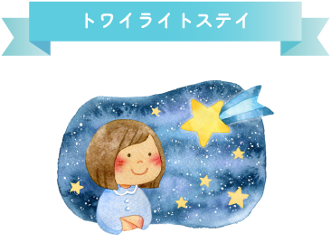 トワイライトステイ