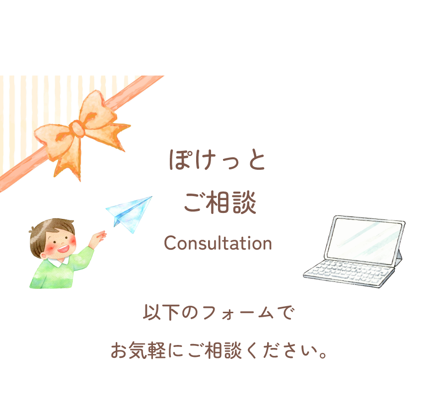 こども家庭支援センター ぽけっと ぽけっと ご相談