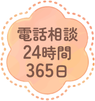 電話相談24時間365日