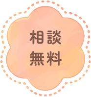 相談無料