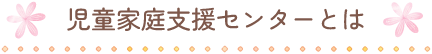 児童家庭支援センターとは