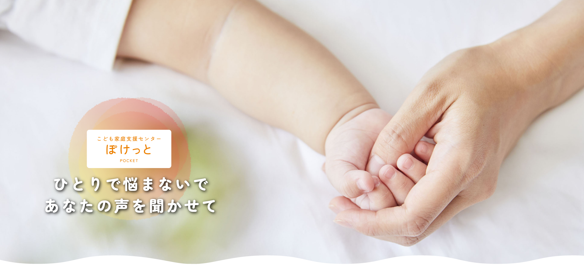 こども家庭支援センター ぽけっと　ひとりで悩まないで　あなたの声を聞かせて