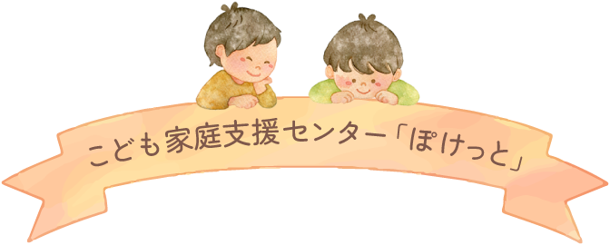 こども家庭支援センター「ぽけっと」