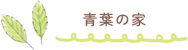 青葉の家