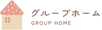 グーループホーム