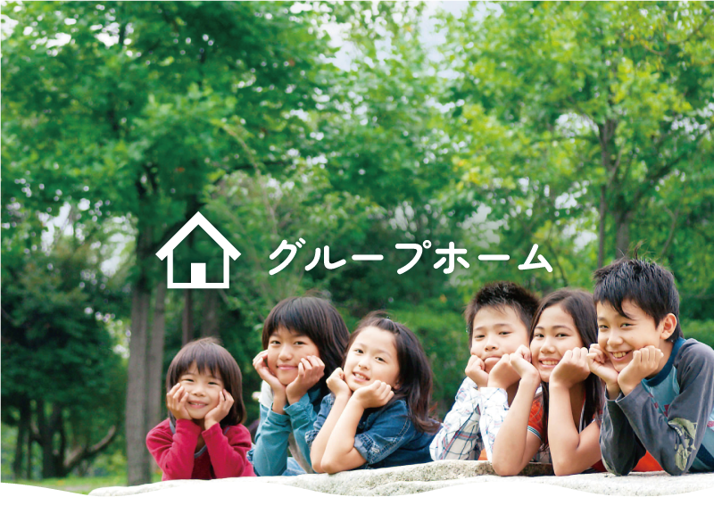 児童養護施設 共楽養育園 グループホーム