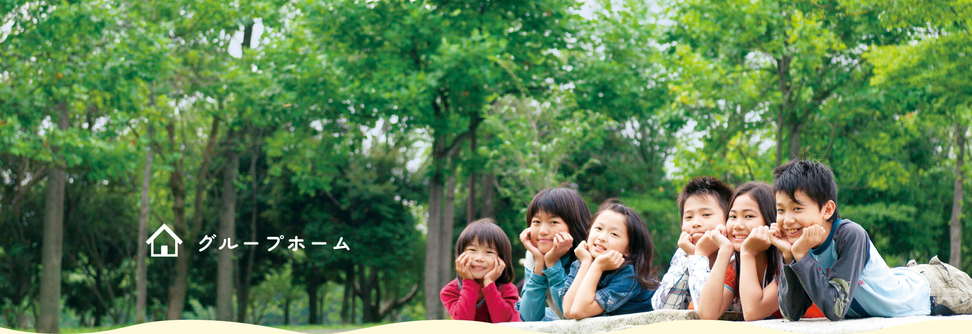児童養護施設 共楽養育園 グループホーム