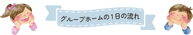 グループホームの1日の流れ