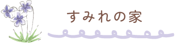 すみれの家