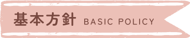 基本方針