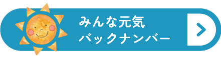みんな元気バックナンバー
