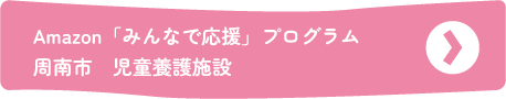 Amazon「みんなで応援」プログラム　周南市　児童養護施設
