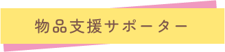物品支援サポーター