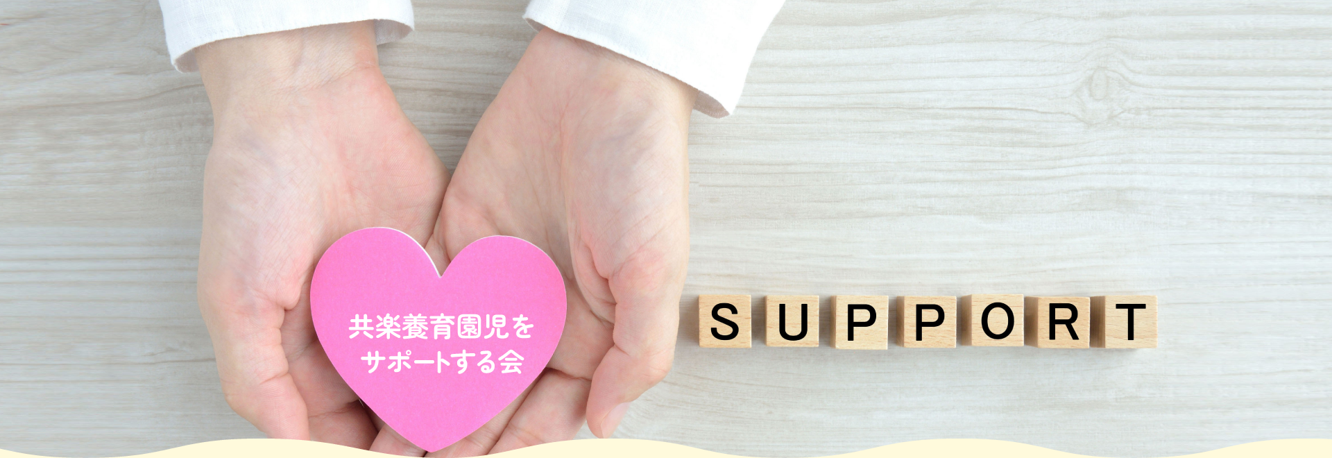 児童養護施設 共楽養育園 共楽養育園児をサポートする会
